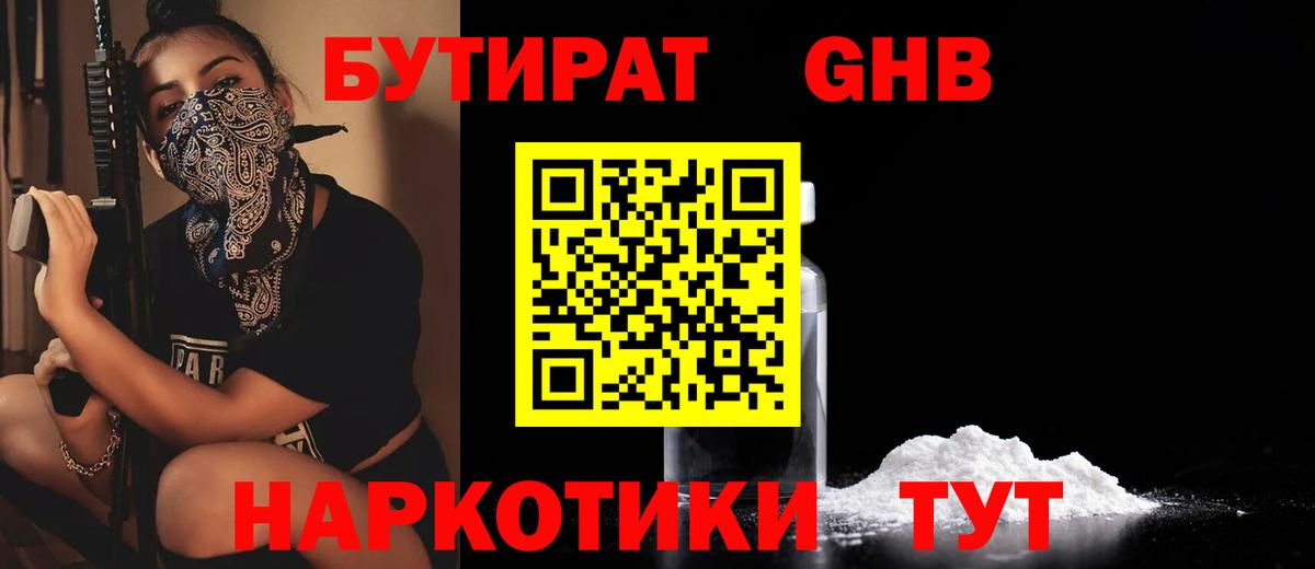 БУТИРАТ 1.4BDO  Вход с VPN  Мценск 