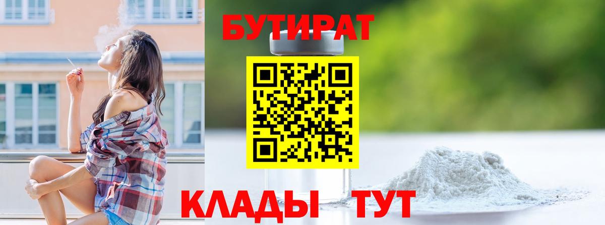 Бутират BDO Мценск