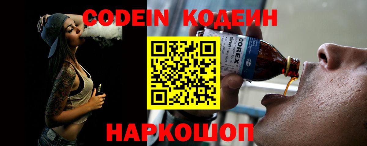 Codein напиток Lean (лин) Мценск